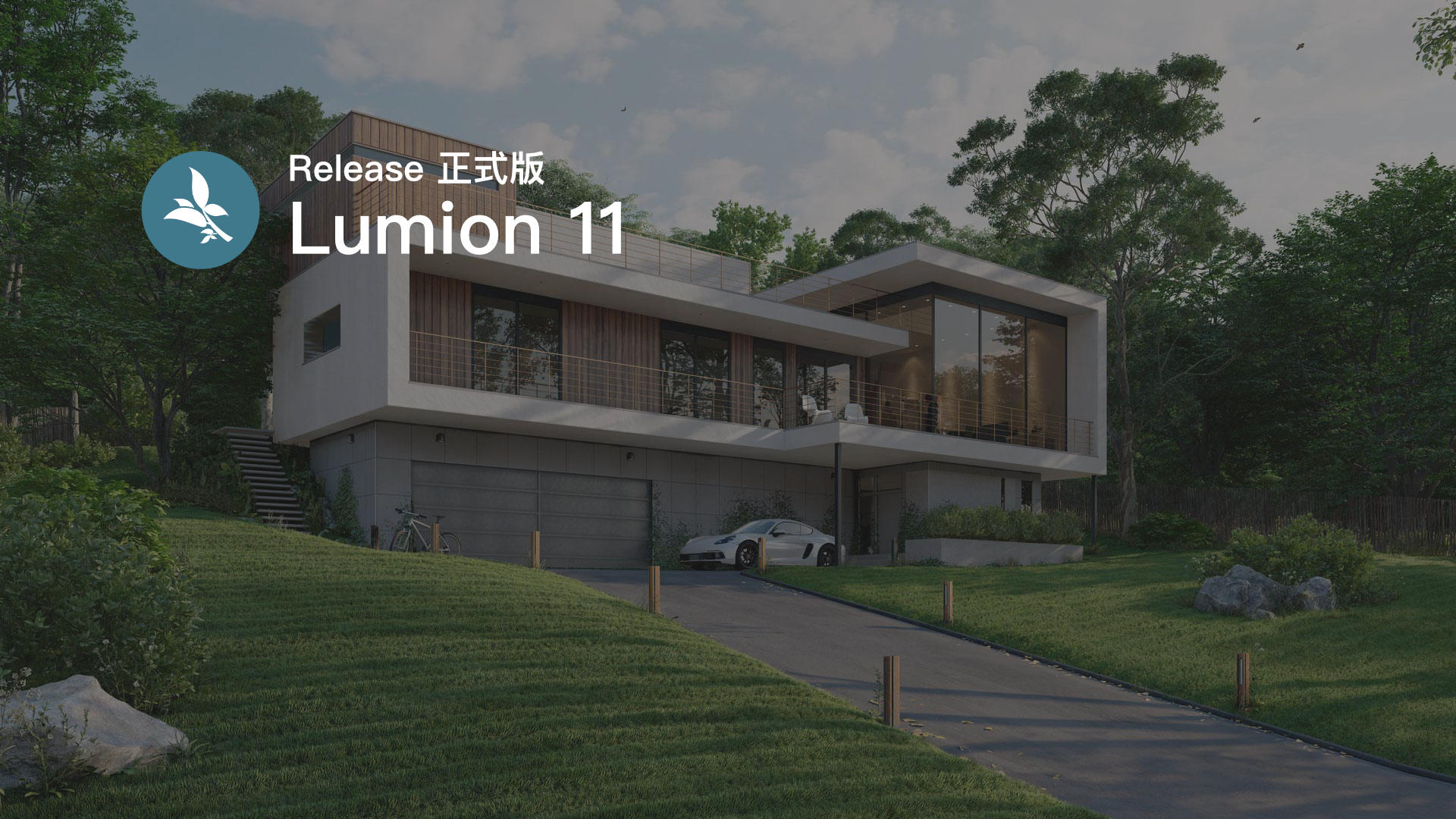 lumion11正式发布