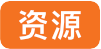 资源.png