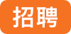 招聘.png