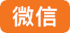 微信.png