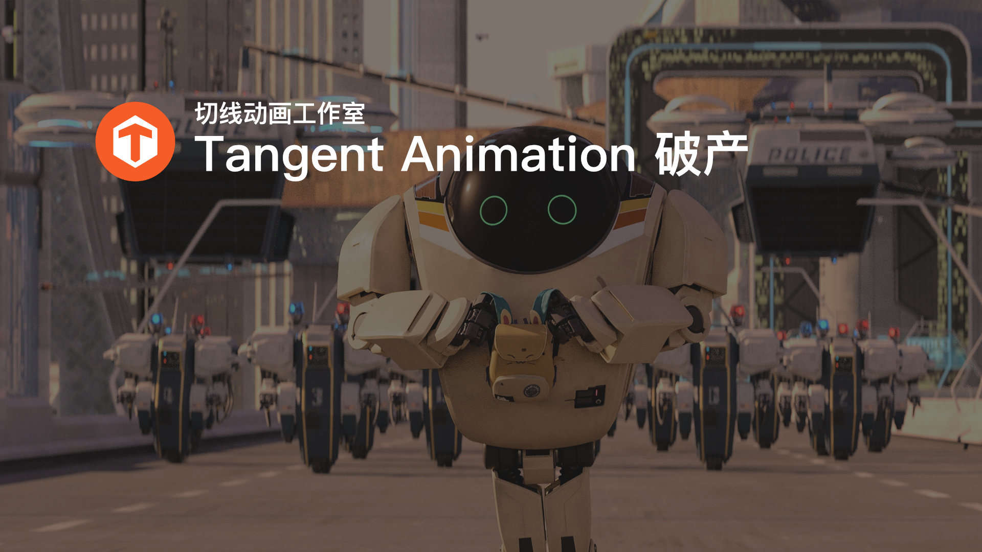 Tangent Animation 破产.jpg