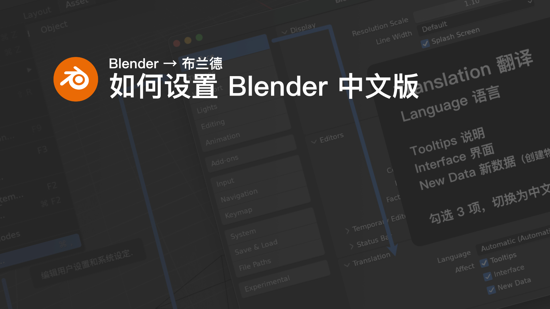 如何设置 Blender 中文版.jpg
