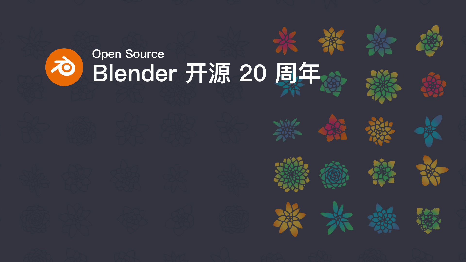 Blender 开源 20 周年.jpg