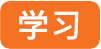 学习.png