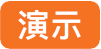 演示.png