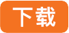 下载.png