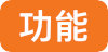 功能.png