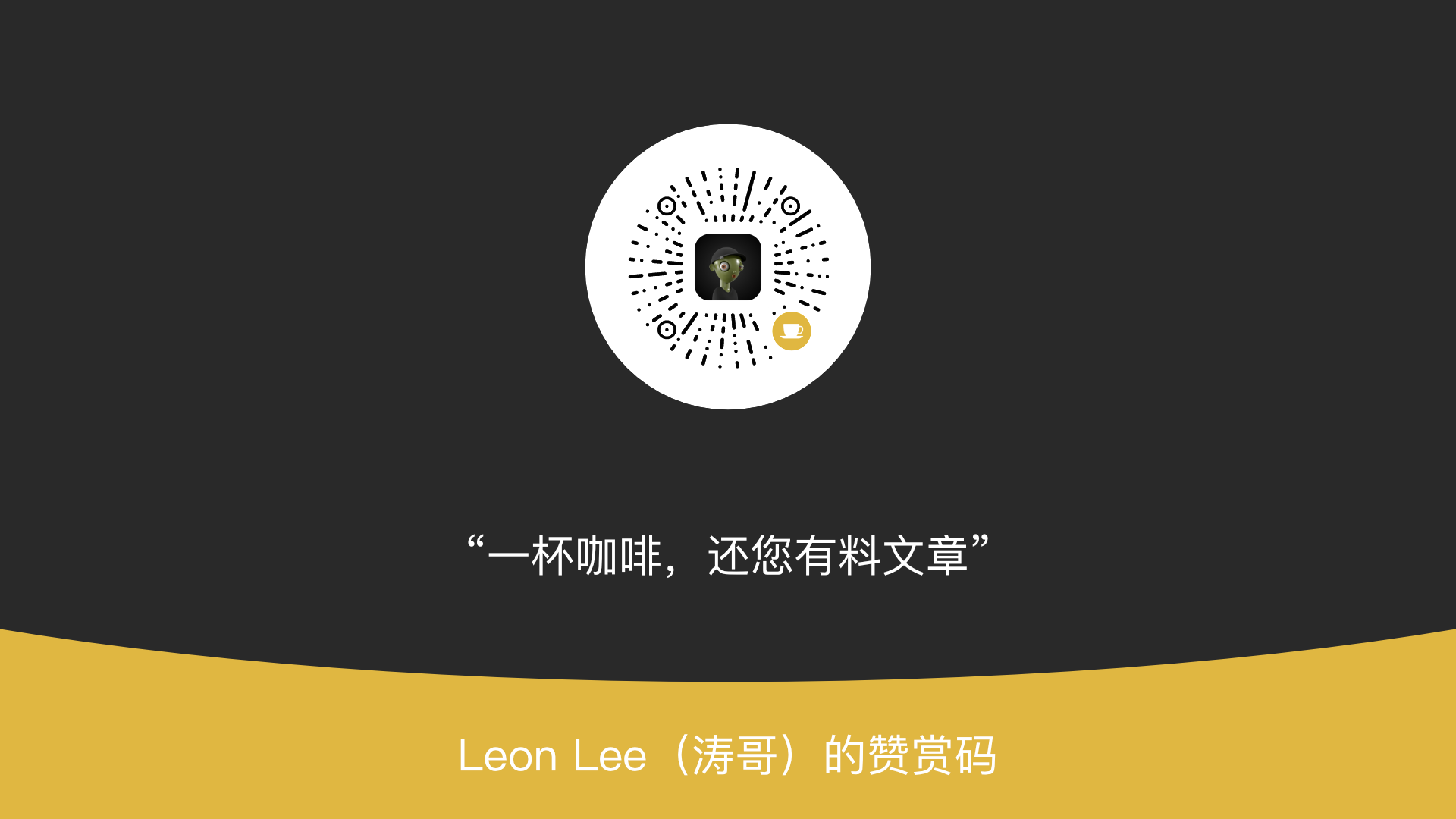 Leon Lee（涛哥）的赞赏码.png