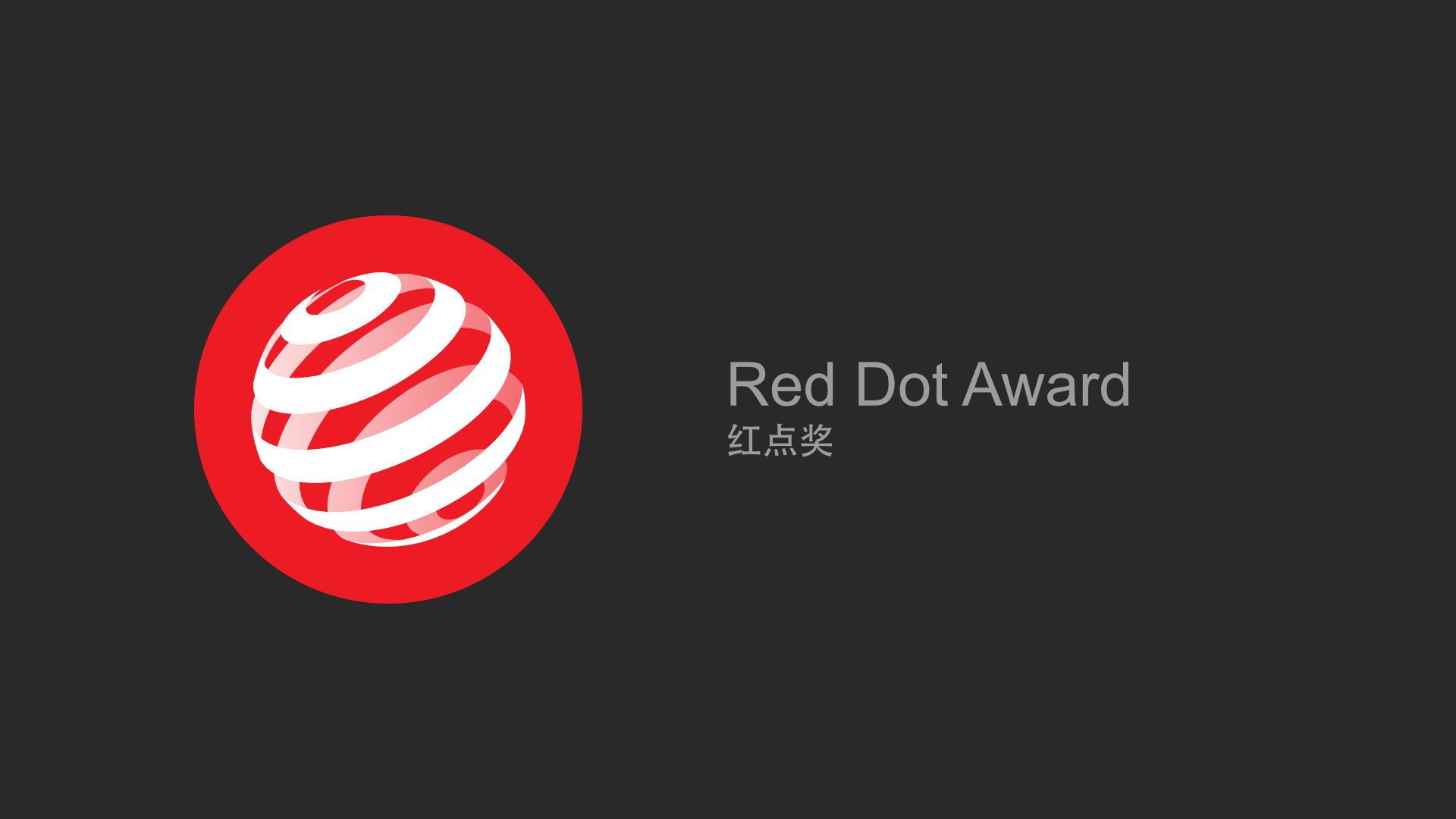 Red Dot Award | 红点奖.png